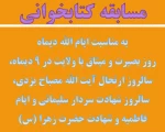 مسابقه کتابخوانی به مناسبت ایام الله دیماه روز بصیرت و میثاق با ولایت در ۹ دیماه، سالروز ارتحال آیت الله مصباح یزدی، سالروز شهادت سردار سلیمانی و ایام فاطمیه... 2