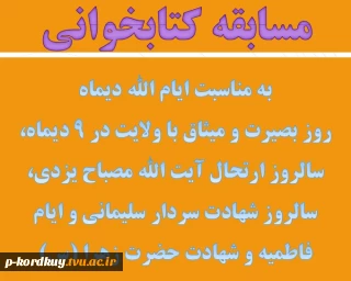 مسابقه کتابخوانی به مناسبت ایام الله دیماه روز بصیرت و میثاق با ولایت در ۹ دیماه، سالروز ارتحال آیت الله مصباح یزدی، سالروز شهادت سردار سلیمانی و ایام فاطمیه...