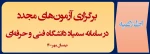 برگزاری آزمون‌های مجدد در سامانه سمیاد دانشگاه فنی و حرفه‌ای نیمسال مهر 1400 3