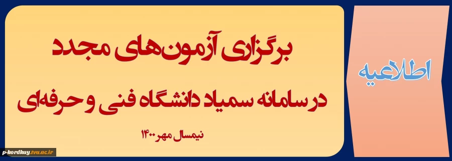 برگزاری آزمون‌های مجدد در سامانه سمیاد دانشگاه فنی و حرفه‌ای نیمسال مهر 1400 3