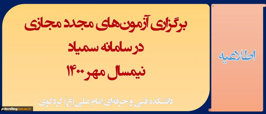 برگزاری آزمون‌های مجدد در سامانه سمیاد دانشگاه فنی و حرفه‌ای نیمسال مهر 1400 3