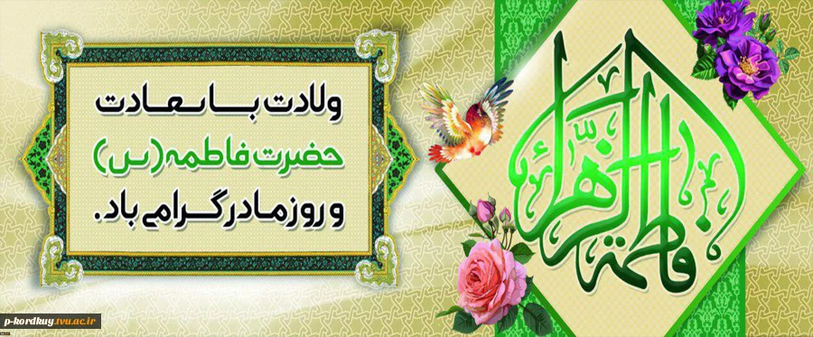 میلاد فرخنده و با سرسعادت حضرت فاطمه زهرا (س) مبارک باد 2