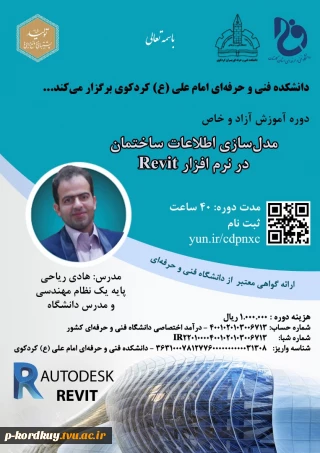 دوره آموزشی مدل سازی اطلاعات ساختمان در نرم افزار Revit (40ساعت)