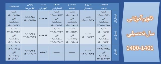 تقویم آموزشی سال تحصیلی 1401-1400