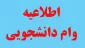 اطلاعیه دریافت وام دانشجوئی