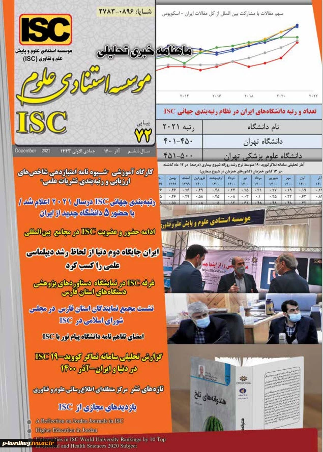 ماهنامه خبری تحلیلی موسسه استنادی علوم ISC 2