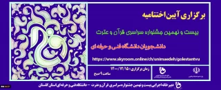 برگزاری آیین اختتامیه بیست و نهمین جشنواره سراسری قرآن و عترت دانشجویان دانشگاه فنی و حرفه ای