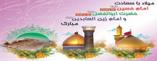 ولادت با سعادت امام حسین(ع)، حضرت ابوالفضل(ع) و امام زین العابدین(ع) مبارک باد