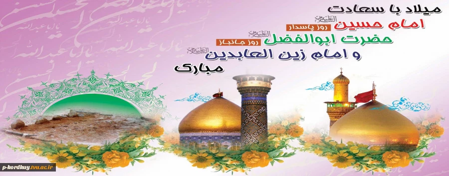 ولادت با سعادت امام حسین(ع)، حضرت ابوالفضل(ع) و امام زین العابدین(ع) مبارک باد 2