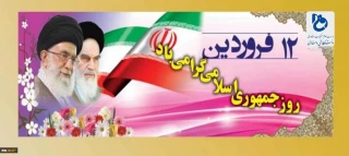 12 فروردی روز جمهوری اسلامی ایران گرامی باد...