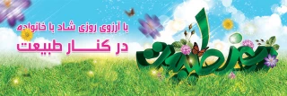 13 فروردین و روز ظبیعت گرامی باد...