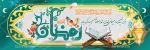 فرا رسیدن ماه میهمانی خدا مبارک باد 2