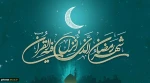 فرا رسیدن ماه رمضان ماه  میهمانی خدا مبارک باد 2