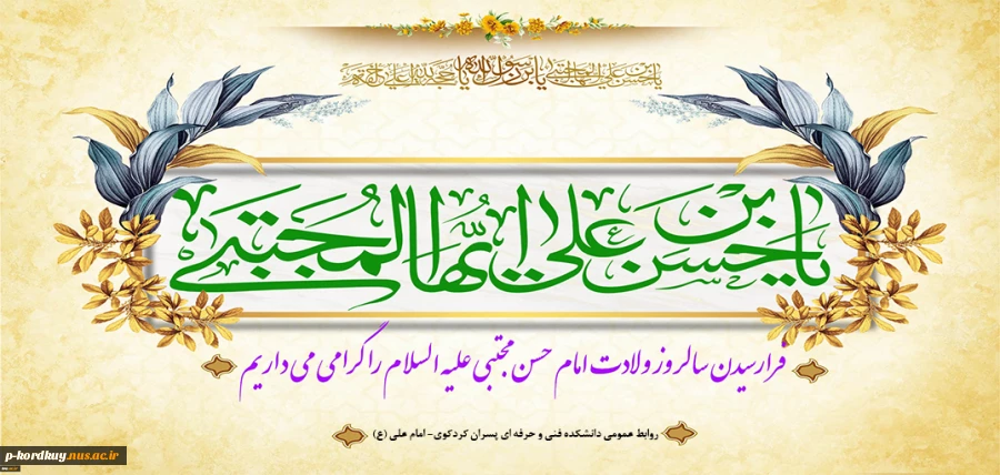 ولادت امام حسن مجتبی(ع) گرامی باد