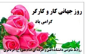 روز جهانی کار و کارگر گرامی باد 2