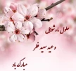 عید سعید فطر مبارک 2