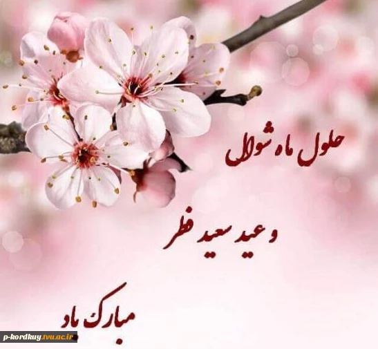 عید سعید فطر مبارک 2