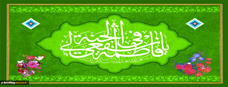 ولادت حضرت معصومه (س) گرامی باد