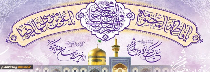 دهه کرامت گرامی  باد 2