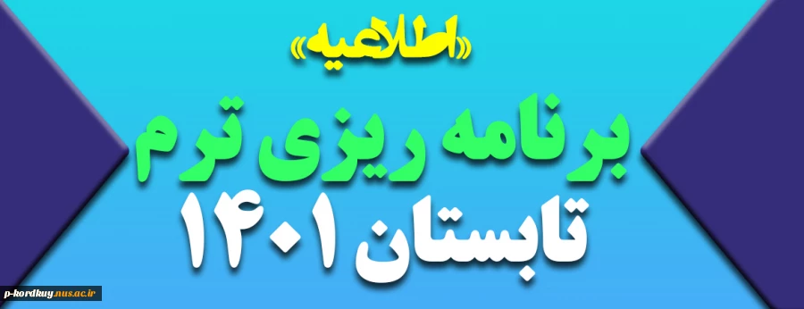 اطلاعیه برنامه ریزی ترم تابستان