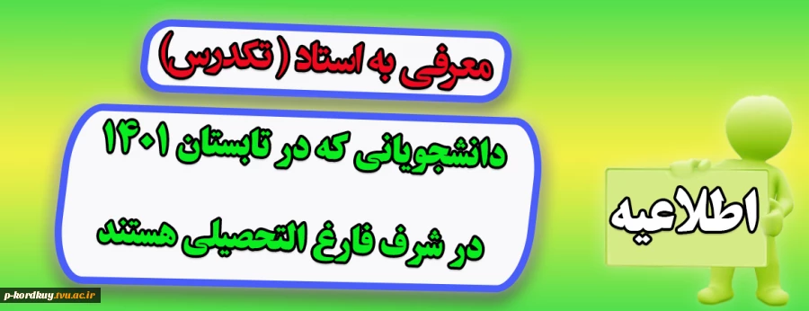 معرفی به استاد (تکدرس) دانشجویان در شرف فارغ التحصیلی