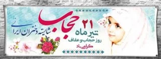 هفته عفاف و حجاب گرامی باد