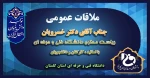 ملاقات عمومی دکتر خسرویان ریاست محترم دانشگاه فنی و حرفه‌ای با اساتید،کارکنان و دانشجویان استان گلستان (سه‌شنبه28تیر1401ساعت14) 2