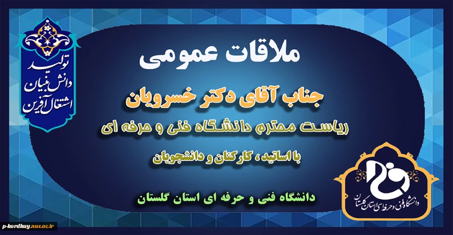 ملاقات عمومی دکتر خسرویان ریاست محترم دانشگاه فنی و حرفه‌ای با اساتید،کارکنان و دانشجویان استان گلستان (سه‌شنبه28تیر1401ساعت14) 2