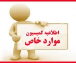 اطلاعیه کمیسیون موارد خاص 2