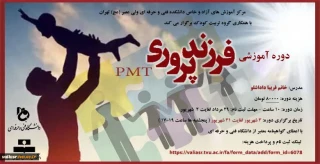 قابل توجه همکاران:دوره آموزشی فرزندپروری با ارائه گواهینامه