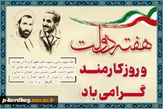 حقاً شهید رجایی و شهید باهنر هم همین جور بودند؛ مظهر کار و تلاش مؤمنانه و پایبندىِ بی‌اغماض به اصول. آنها در هر نقشی که حضور داشتند، همین پایبندی بدون اغماض به مبانی و ارزش‌ها را در جریان کار کشور اعمال و اجرا کردند. امام خامنه‌ای (مدظله العالی) 2