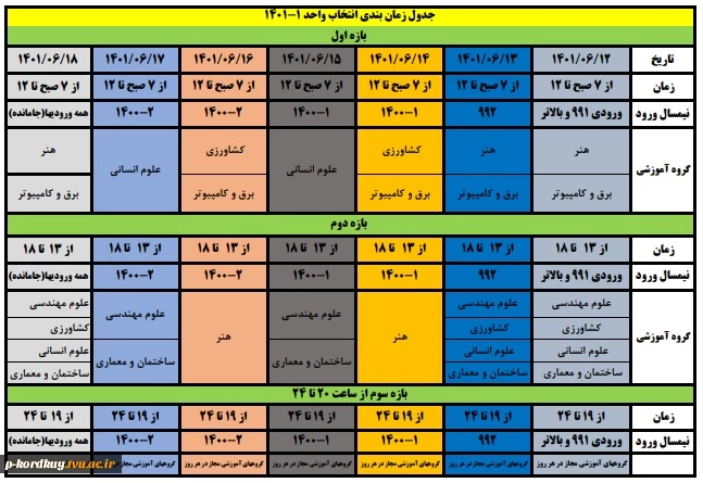 بازه انتخاب واحد نیمسال اول سال تحصیلی 1402-1401 2