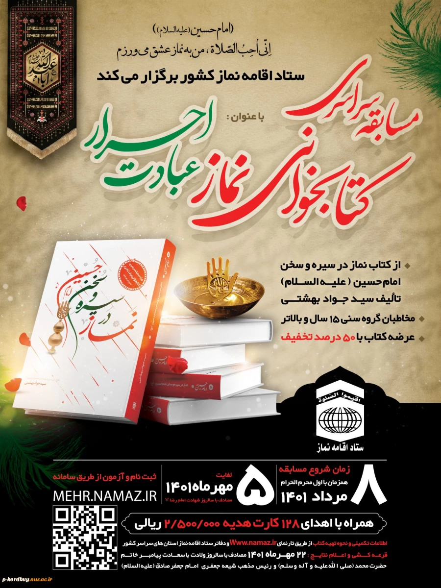 مسابقه سراسری کتابخوانی "نماز در سیره امام حسین(ع)" 2