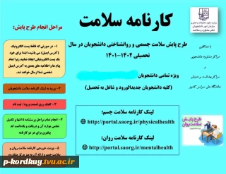 طرح پایش سلامتی جسم و روان دانشجویان