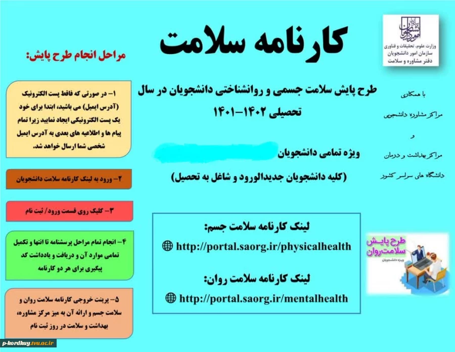 طرح پایش سلامتی جسم و روان دانشجویان 2