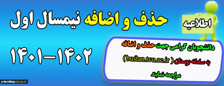 حذف و اضافه نیمسال مهر 1401  2