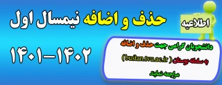 حذف و اضافه نیمسال مهر 1401