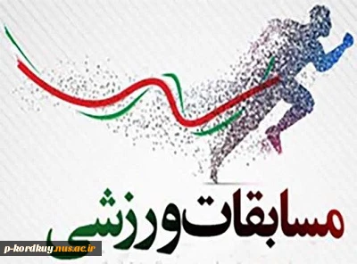 برگزاری مسابقات ورزشی دانشجویی به مناسبت هفته تربیت بدنی 2