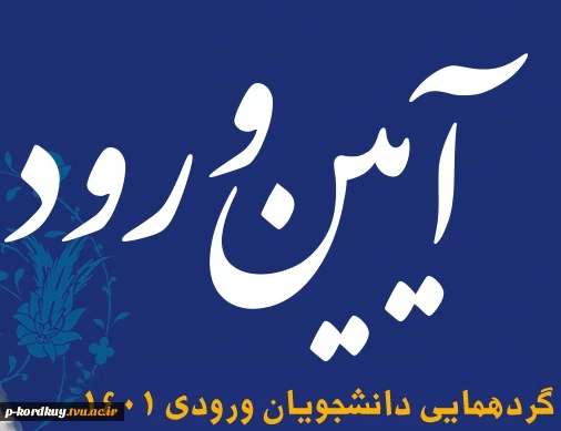 مراسم گردهمایی و  جشن دانشجویان جدید الورود 2