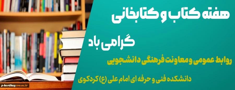 هفته کتاب و کتابخوانی گرامی باد 2