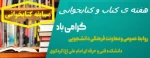 هفته کتاب و کتابخوانی گرامی باد 2