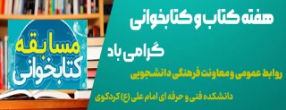 هفته کتاب و کتابخوانی گرامی باد