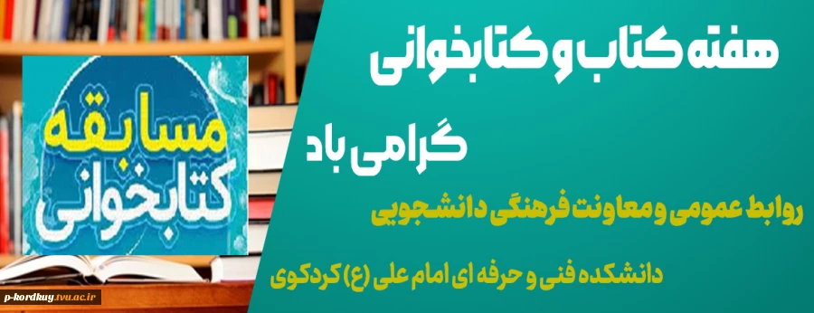 هفته کتاب و کتابخوانی گرامی باد 2