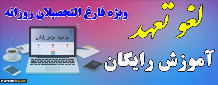 لغو آموزش رایگان ویژه فارغ التحصیلان 2