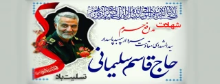 حاج قاسم از آنهایی است که شفاعت میکند.                                 حضرت آیت الله امام خامنه ای ( مد ظله العالی )