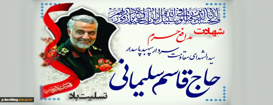 حاج قاسم از آنهایی است که شفاعت میکند.                                 حضرت آیت الله امام خامنه ای ( مد ظله العالی ) 2