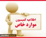 اطلاعیه کمیسیون موارد خاص 2