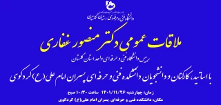 ملاقات عمومی دکتر منصور غفاری رییس دانشگاه فنی و حرفه‌ای واحد استان گلستان با اساتید، کارکنان و دانشجویان دانشکده فنی و حرفه‌ای پسران امام علی(ع) کردکوی