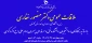 ملاقات عمومی دکتر منصور غفاری رییس دانشگاه فنی و حرفه‌ای واحد استان گلستان با اساتید، کارکنان و دانشجویان دانشکده فنی و حرفه‌ای پسران امام علی(ع) کردکوی