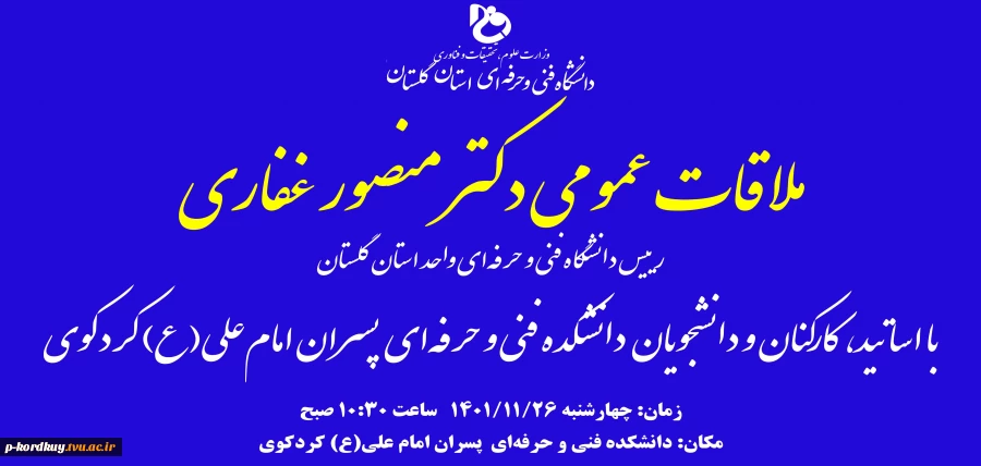 ملاقات عمومی دکتر منصور غفاری رییس دانشگاه فنی و حرفه‌ای واحد استان گلستان با اساتید، کارکنان و دانشجویان دانشکده فنی و حرفه‌ای پسران امام علی(ع) کردکوی 2